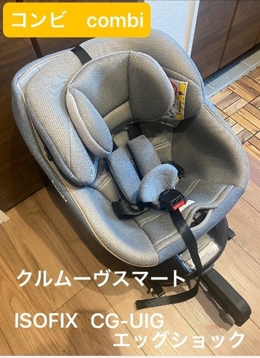 コンビクルムーヴスマートISOFIX チャイルドシート (しおり