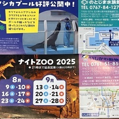 のとじま水族館&いしかわ動物園　無料招待券の画像