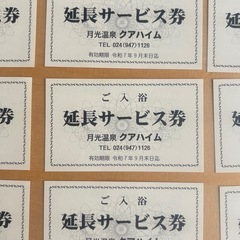 月光温泉 クアハイム 入浴 延長 サービス券 12枚の画像