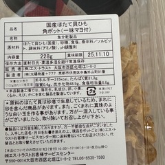新品未開封！国産ほたて貝ひも一味角ポットマヨネーズ付きの画像