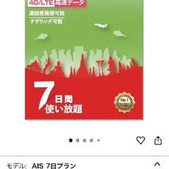 AIS タイSIMカード　7日間　使い放題の画像