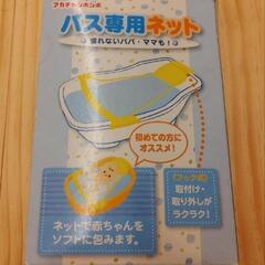 ベビーバス(バス専用ネット付)の画像