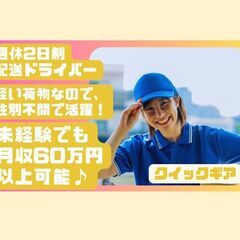 【未経験スタート9割】普通免許でOK！1人で気楽に回れる軽配送ド...