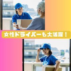 【未経験スタート9割】普通免許でOK！1人で気楽に回れる軽配送ドライバーの画像