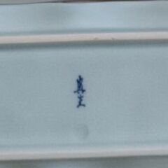 和皿⭕4枚　伊万里大河内山で購入　プラス➕おまけの画像