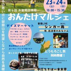 長野県木曽開田高原　おんたけマルシェ　