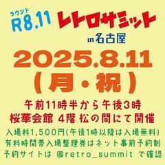 R8.11 レトロサミット in 名古屋