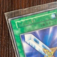 遊戯王　伝説の剣　初期　字レア の画像