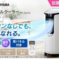 I554 🌈 ジモティー限定価格！ 2022年製の高年式♪ アイリスオーヤマ ポータブルクーラー 4.5～7畳用 ⭐ 動作確認済 ⭐ クリーニング済の画像