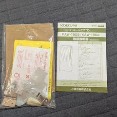 KOIZUMI 窓用エアコン

冷房専用　中古動作品の画像