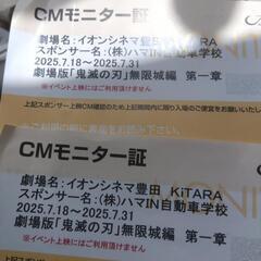 鬼滅の刃映画無料券2枚。豊田イオン限定。今月末まで。最終値下げの画像