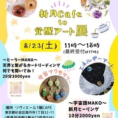 宇宙cafe to 覚醒アート展