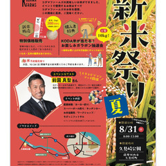 8月31日薩摩川内市久見崎町新米祭り