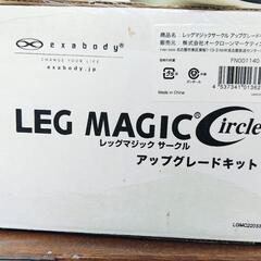 レッグマジックサークル 付属品ありの画像