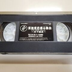 【8月10日　最終処分】　無料　亜無亜危寿斗集会　アナーキストサミット　～天下爆走～　VHS　ビデオテープ　ジャンク品の画像