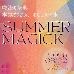 【8/2】魔法の祭典@松本