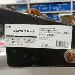 0727-042 ゴム段差プレート　大の画像