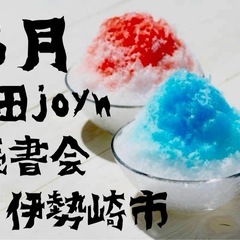 太田joyn読書会〜2025.08〜