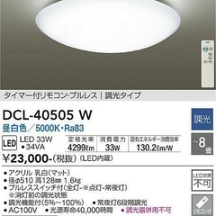 未使用品 日本製 DAIKO（大光電機）LEDシーリングライト 調光タイプ 洋風丸形 8畳用 DCL-40505W 付属品完備の画像