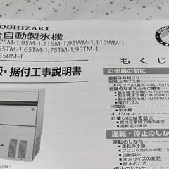 激安 飲食店向き 業務用 HOSHIZAKI ホシザキ 全自動製氷機の付属品のみ(取扱・据付工事説明書＆部品)未使用 長期保管品 事務 店舗用品 厨房機器 飲食店独立開業支援の画像