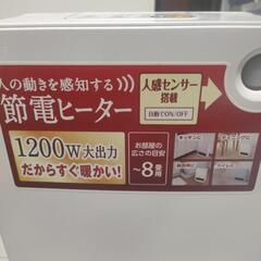 【8/1まで掲載】IRIS OHYAMA 節電ヒーター 人感センサー搭載 ホワイトの画像