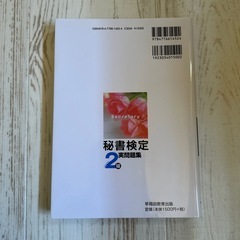 【あげます☆】秘書検定2級 実問題集 2023年度版の画像
