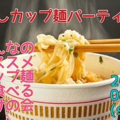 推しカップ麺パーティー☆