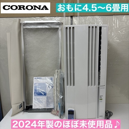 I507 ? ジモティー限定価格！ 2024年製のほぼ未使用品♪ CORONA 窓用エアコン（冷房専用・おもに4.5～7畳用） ⭐ 動