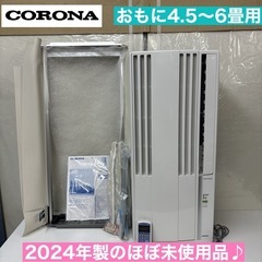 I507 🌈 ジモティー限定価格！ 2024年製のほぼ未使用品♪ CORONA 窓用エアコン（冷房専用・おもに4.5～7畳用） ⭐ 動作確認済 ⭐ クリーニング済の画像