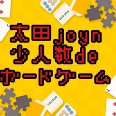 少人数制ボードゲーム会
