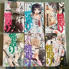 仁義なき婿取り : Snake & Butterfly. 1～12巻　漫画の画像