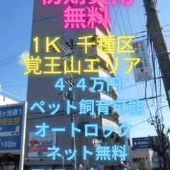 ⭐初期費用無料⭐ ペット飼育可能人気の覚王山エリアで設備も充実で...