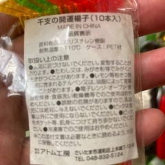 干支開運ピック10本入り　新品未開封自宅保管品の画像