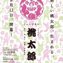 ミュージカル「桃太郎！」