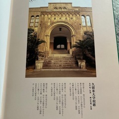 久留米大学70周年記念アルバムの画像