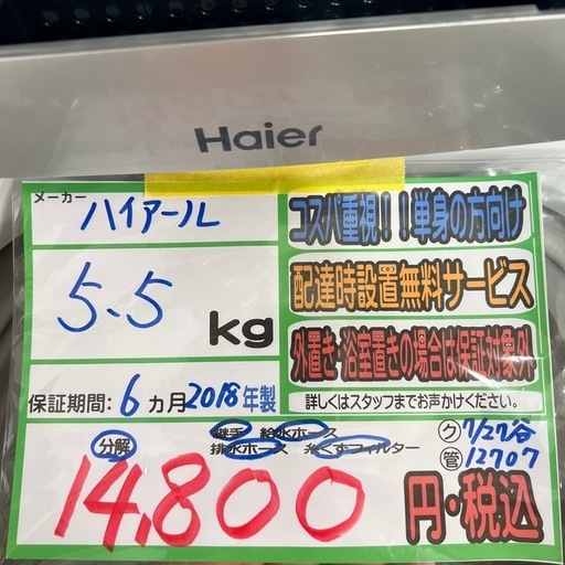 配送可【ハイアール】5.5K洗濯機★2018年製　分解クリーニング済み/6ヶ月保証付き【管理番号12707】谷