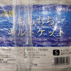 《尼崎市/リサイクルショップドリーム次屋店》【新品】西川 強冷感 もちもちキルトケット シングル 140×190cm FE 0583 3050 未使用品 ☆尼崎市若王寺☆の画像