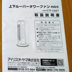 アイリスオーヤマ　上下ルーバータワーファン mini

型番 KTF-C62T　冷風機の画像