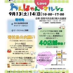 わんにゃんLoveマルシェ