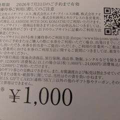 HIS 株主優待券　1000円の画像