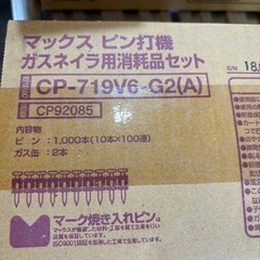 マックス　ピン打機　ガスネイラ消耗品セットの画像