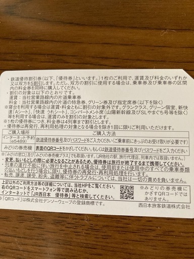 お話し中★さらに値下げしました?JR西日本株主優待チケット?6,500円→6,000円➡️5,000円！