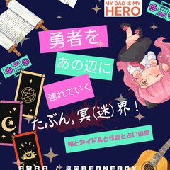 勇者をあの辺に連れていく！たぶん冥(迷)界！　歌とアイドルと怪談...