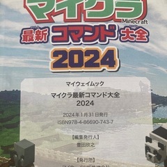 マイクラ最新コマンド大全 2024
の画像