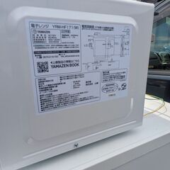 【電子レンジ】【YAMAZEN】YRM-HF171 ホワイト 23年製 動作品 50/60Hz共用 ターンテーブルの画像