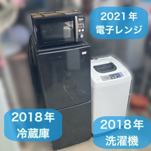 福岡市限定 市内近郊限定】高年式家電セット（①冷蔵庫②洗濯機③電子