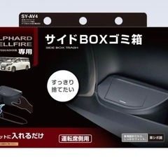 30系 アルファード・ヴェルファイア ゴミ箱 運転席側/槌屋ヤックの画像