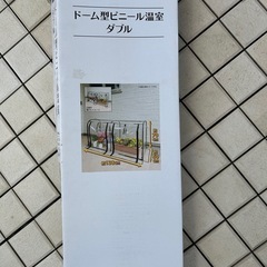 ドーム型ビニール温室ダブルの画像