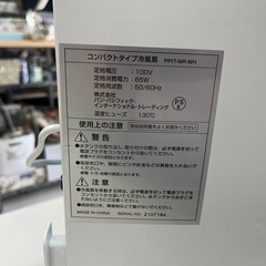 2021年製 コンパクト冷風扇 PPIT-MR-WH 稼働確認済 取説•アイスパック2点付属 中古美品 ①の画像