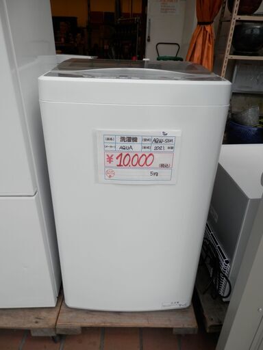 554＞ AQUA 洗濯機 AQW-S5M 2021年製 5kg